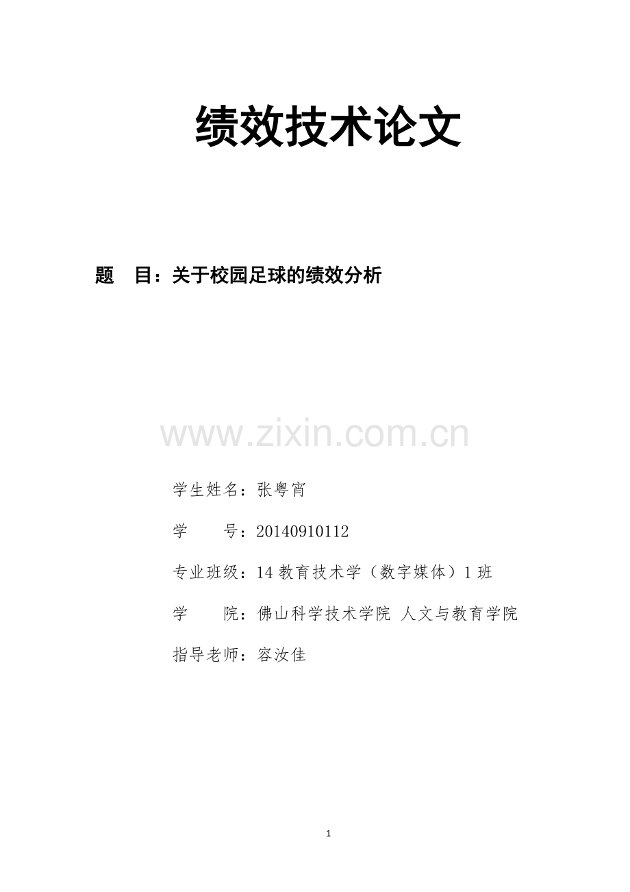 关于校园足球的绩效分析.doc_第1页