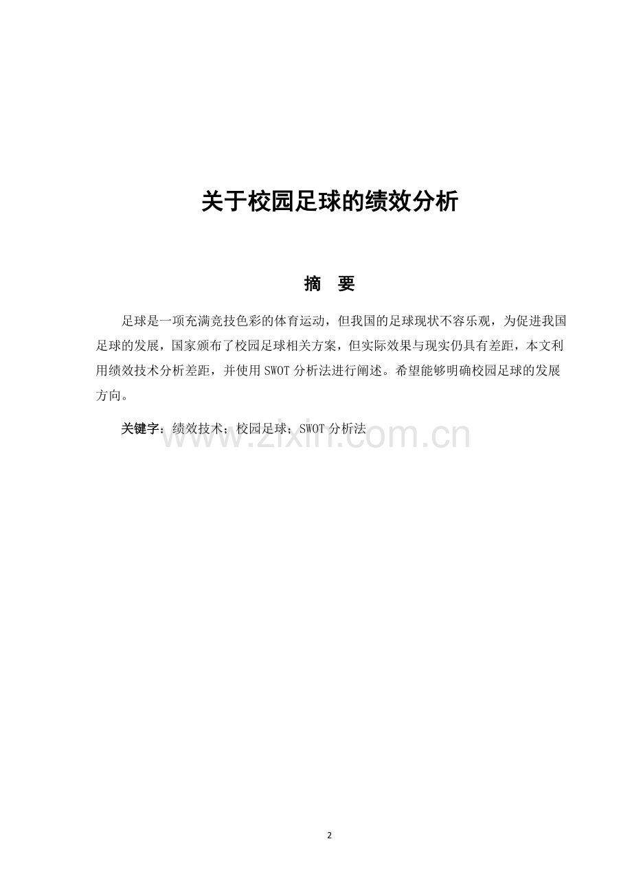 关于校园足球的绩效分析.doc_第2页