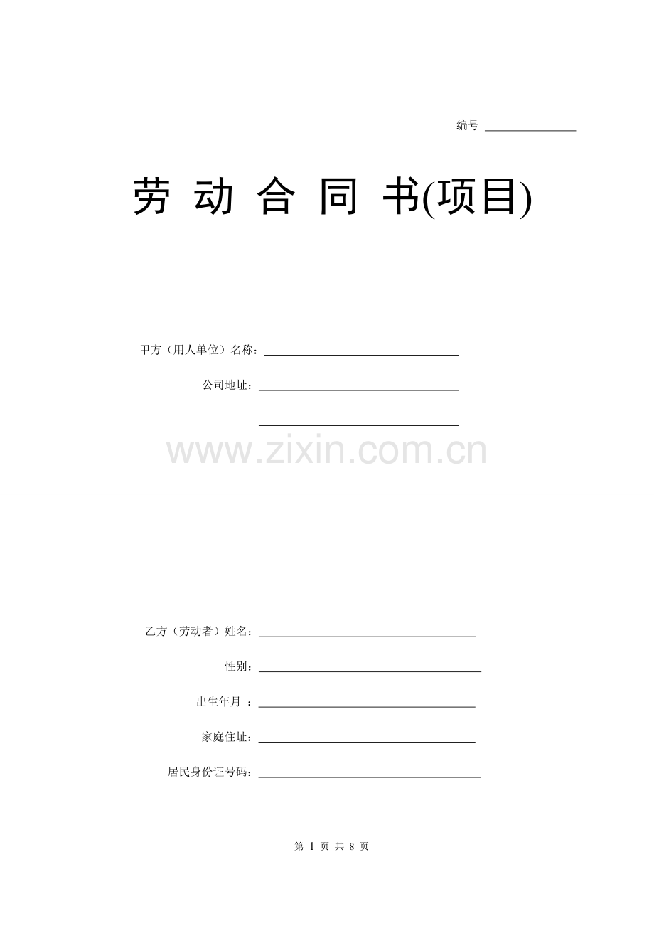 劳动合同（项目）.doc_第1页