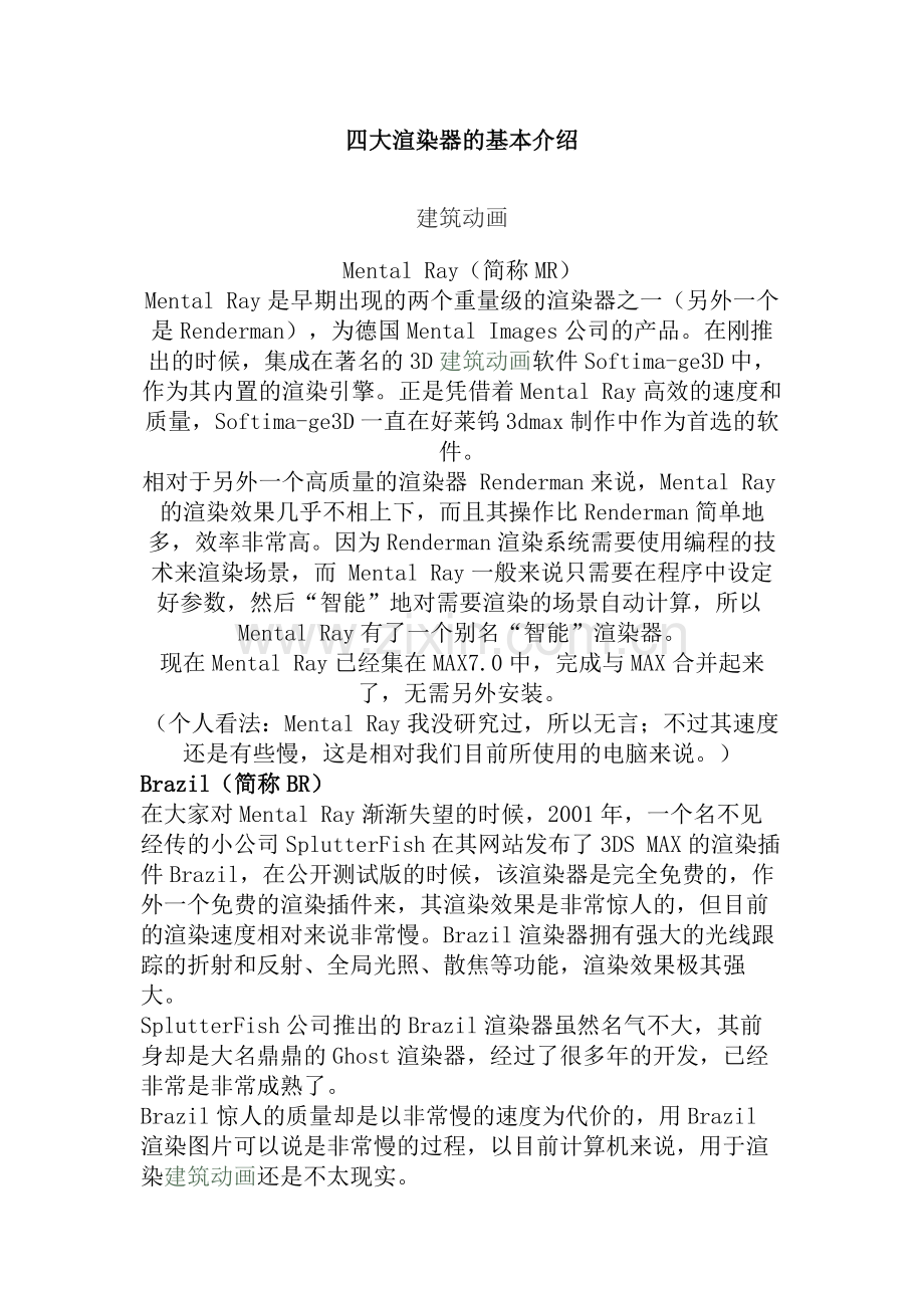 建筑绘图软件之渲染器介绍.doc_第1页