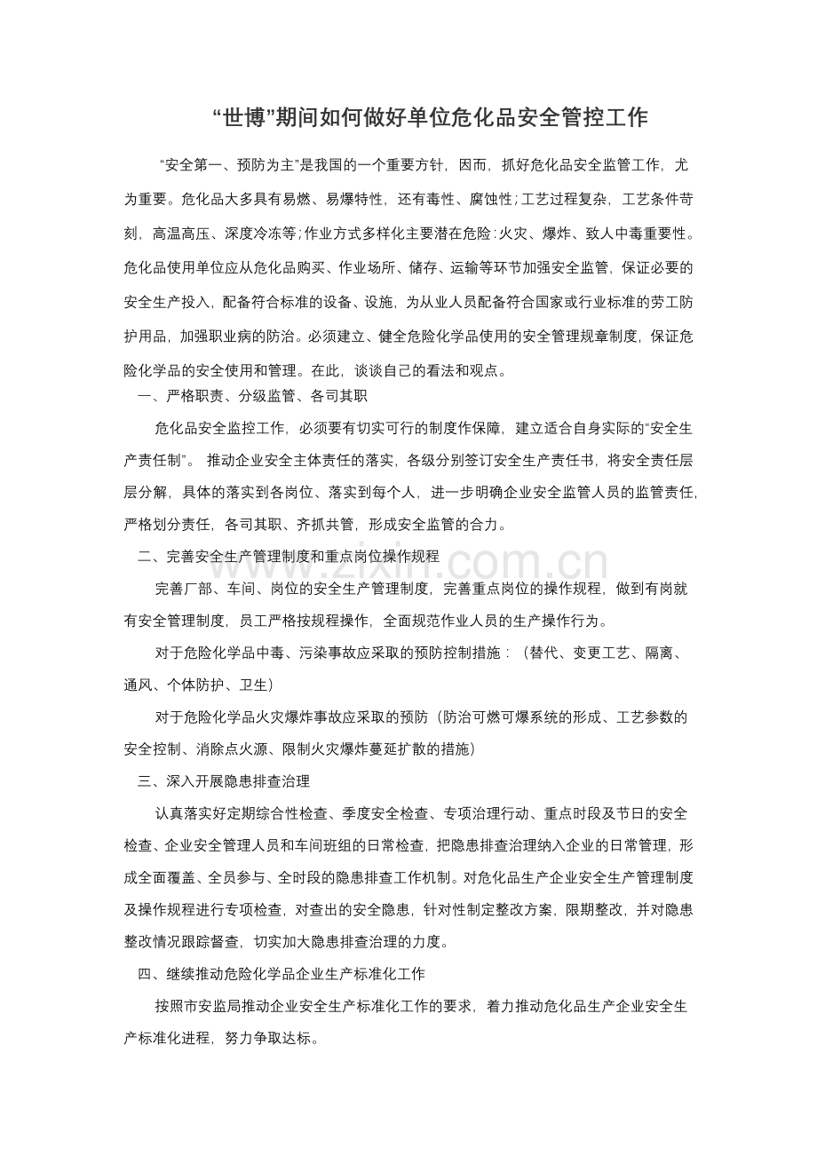 浅谈如何做好危化品安全管控工作.docx_第1页