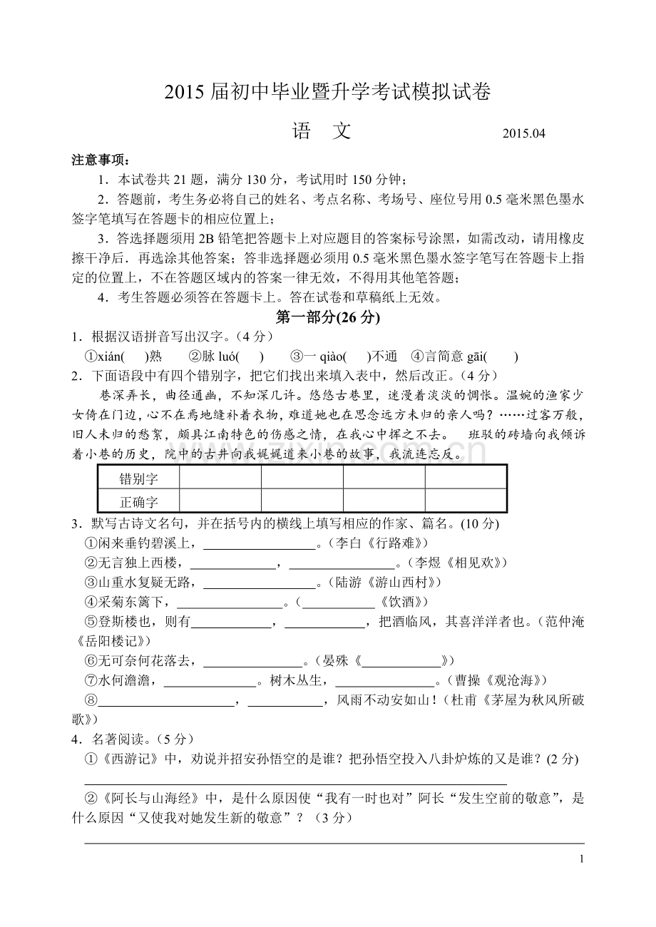 2015年语文中考模拟.doc_第1页