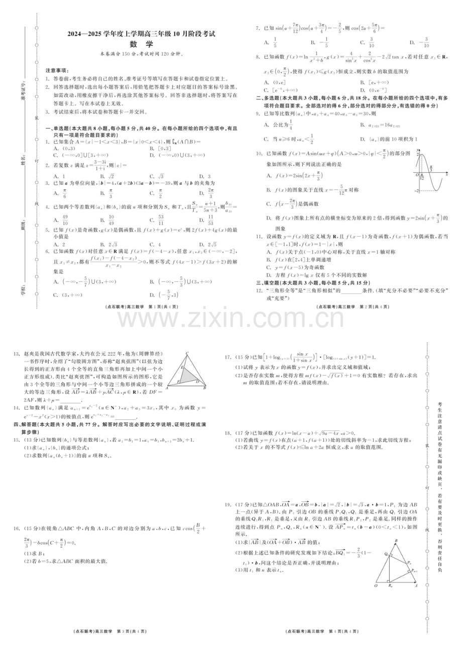 2025届辽宁省点石联考高三下学期10月阶段考试-数学试题（含答案）.docx_第1页
