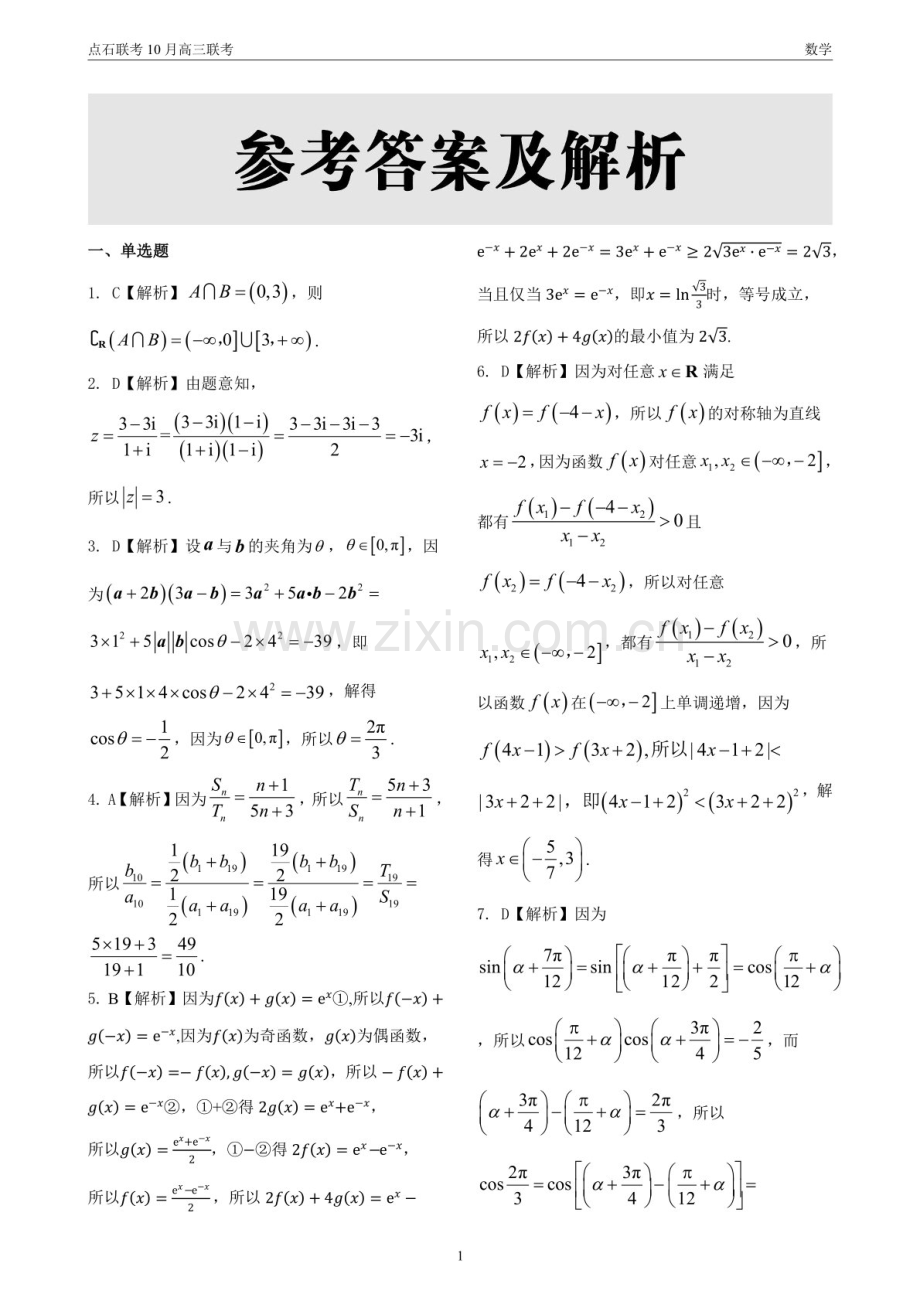 2025届辽宁省点石联考高三下学期10月阶段考试-数学试题（含答案）.docx_第2页