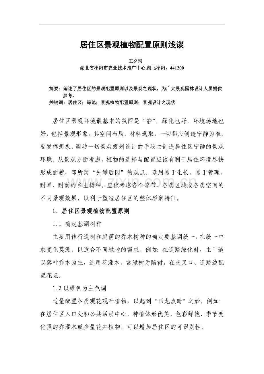 居住区景观植物配置原则浅谈.doc_第1页