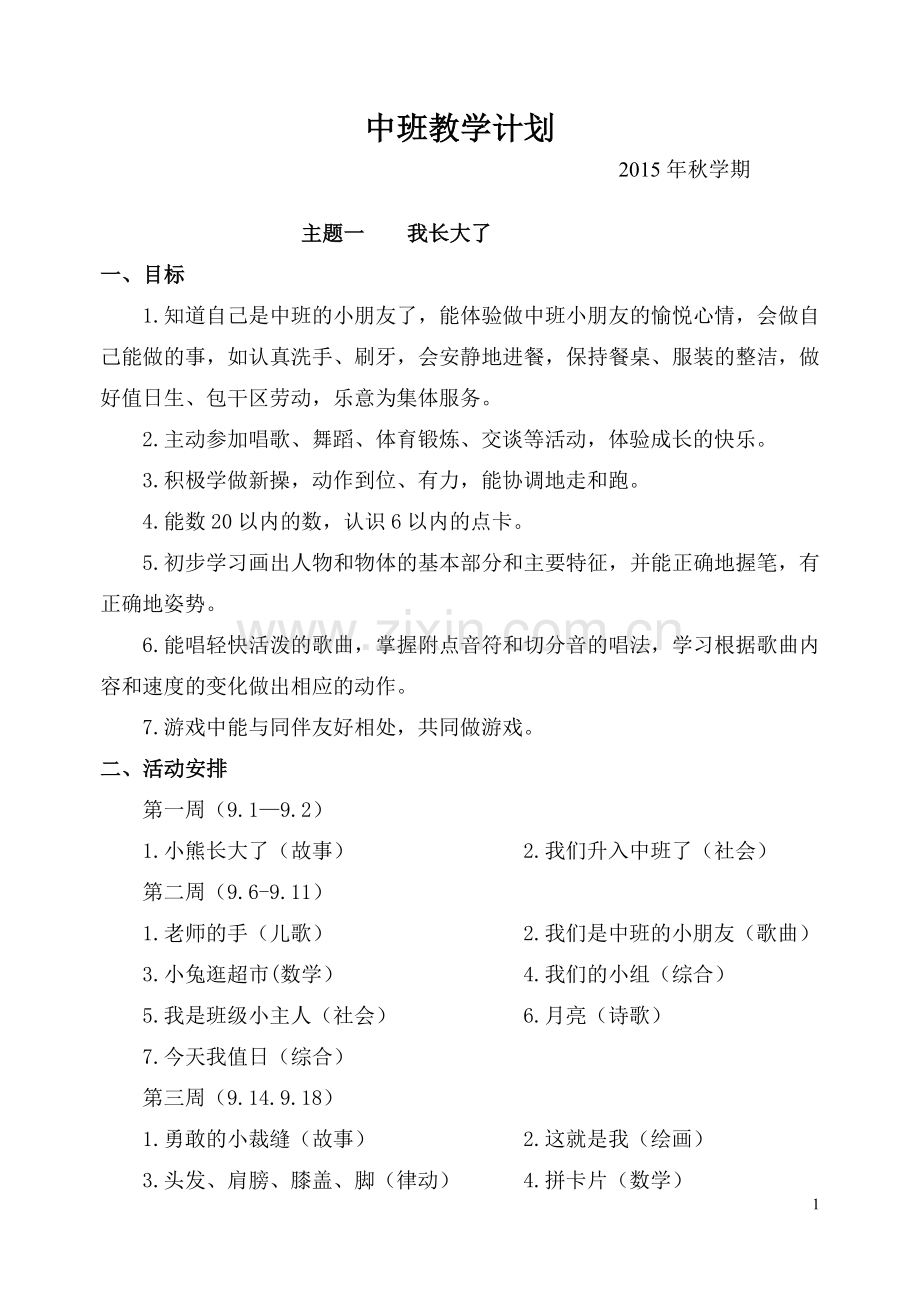 2015年中班秋学期教学计划.doc_第1页