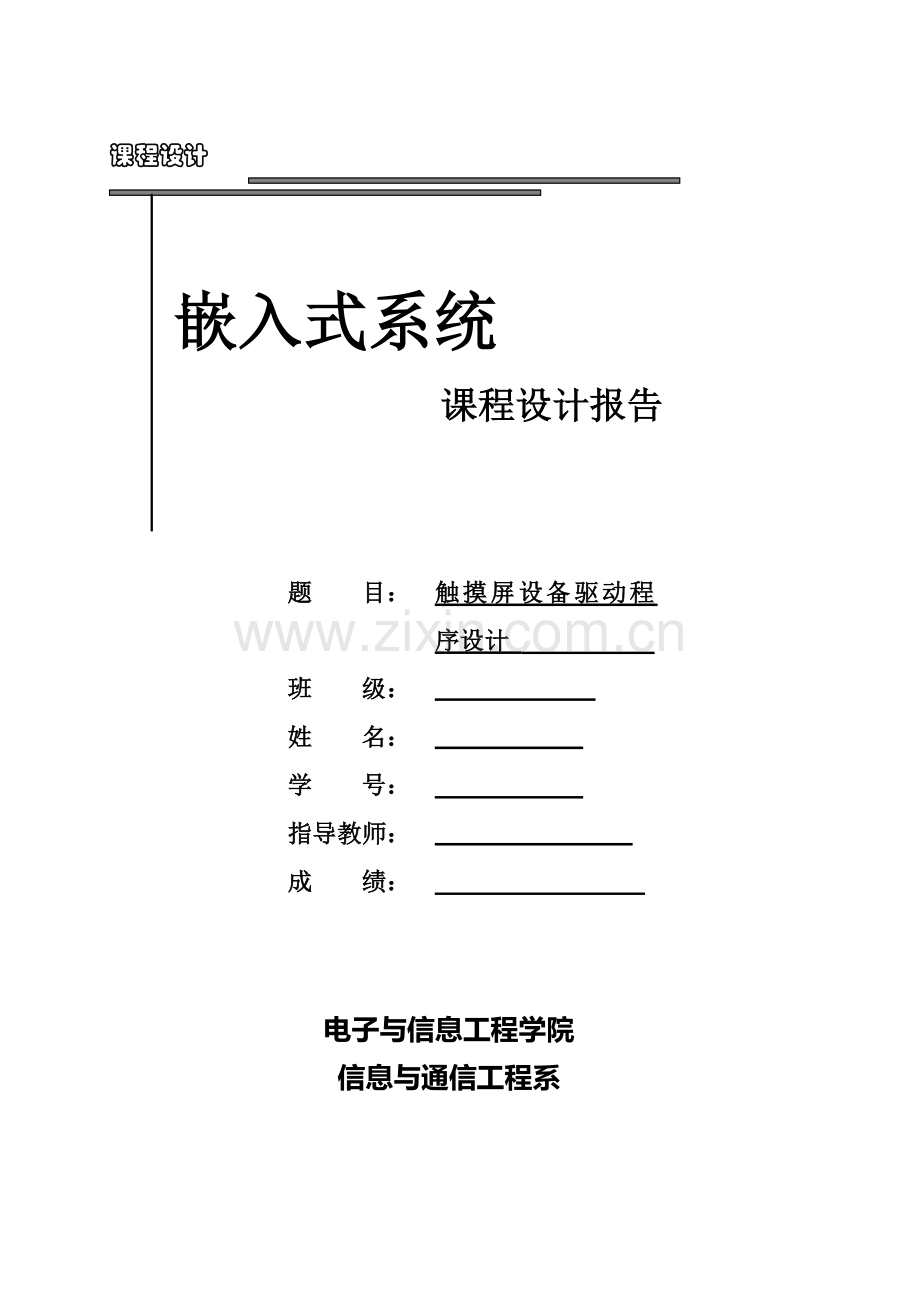 嵌入式触摸屏设备驱动程-序设计.doc_第1页