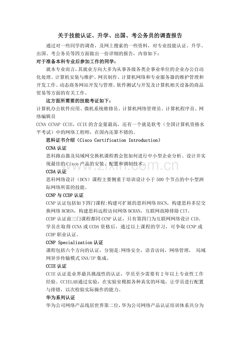 关于技能认证、升学、出国、考公务员的调查报告.doc_第1页
