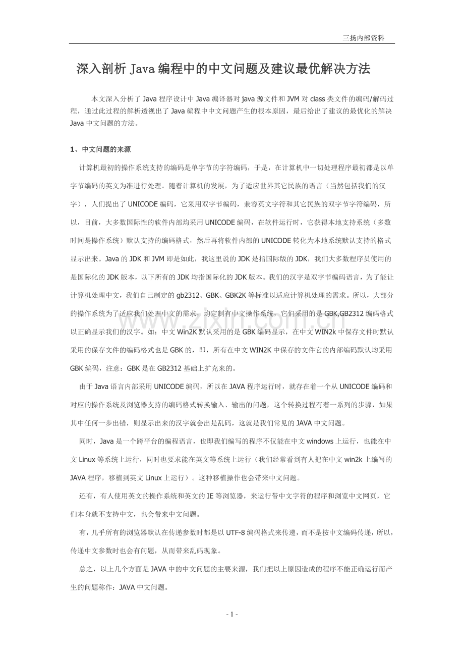 深入剖析Java编程中的中文问题及建议最优解决方法.doc_第1页