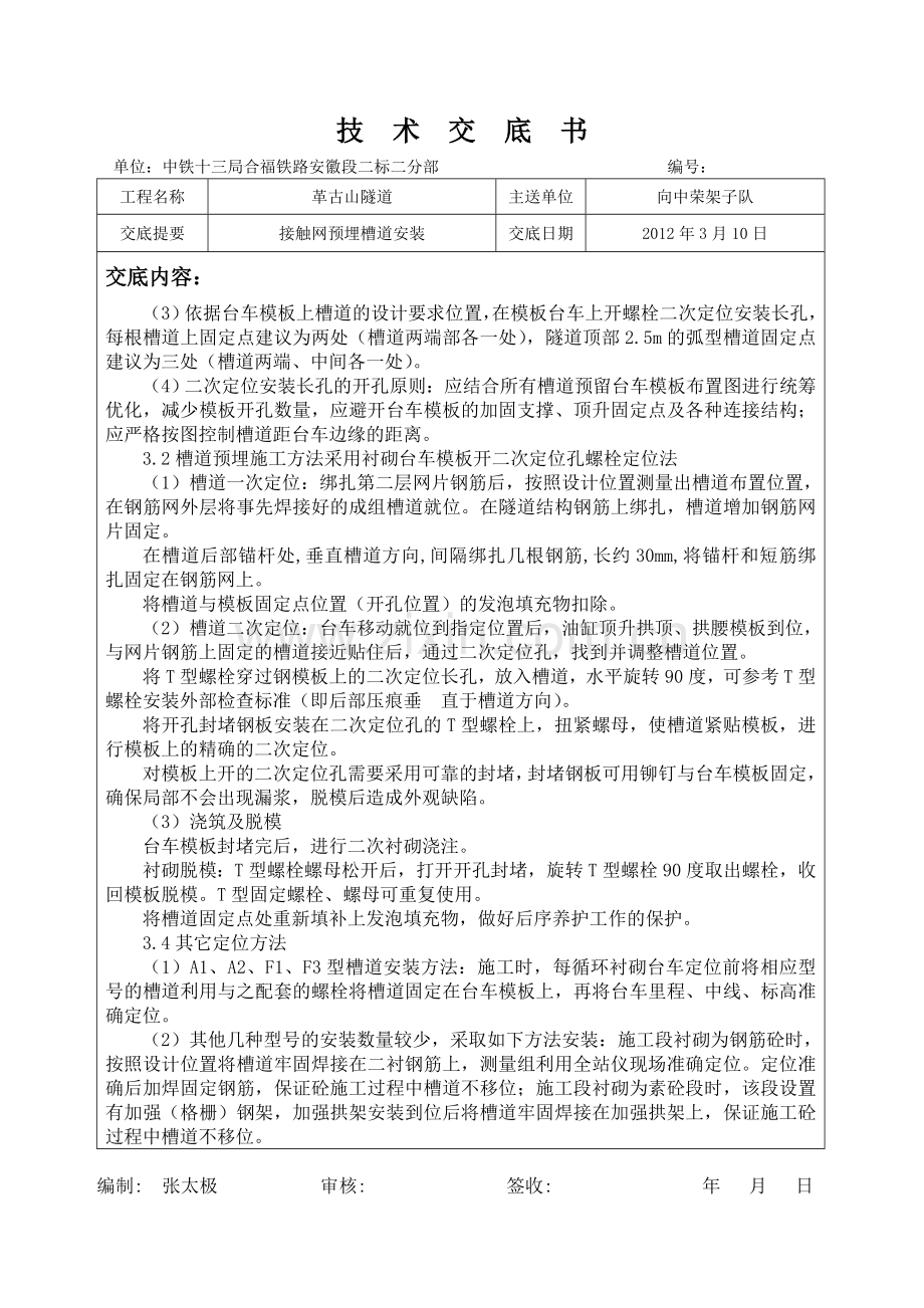 高铁隧道预埋槽道安装技术交底书.doc_第2页
