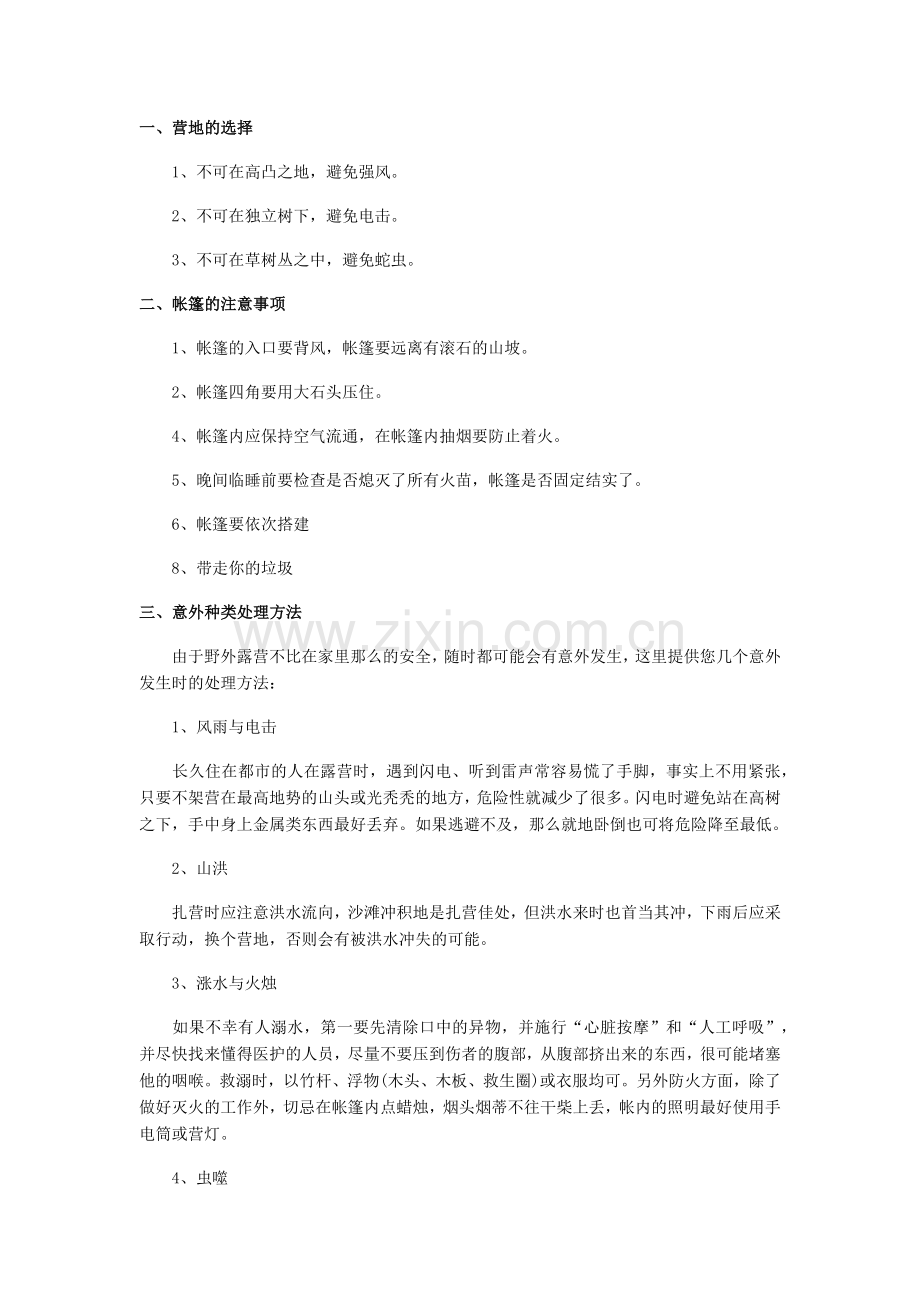 野营注意事项.doc_第1页