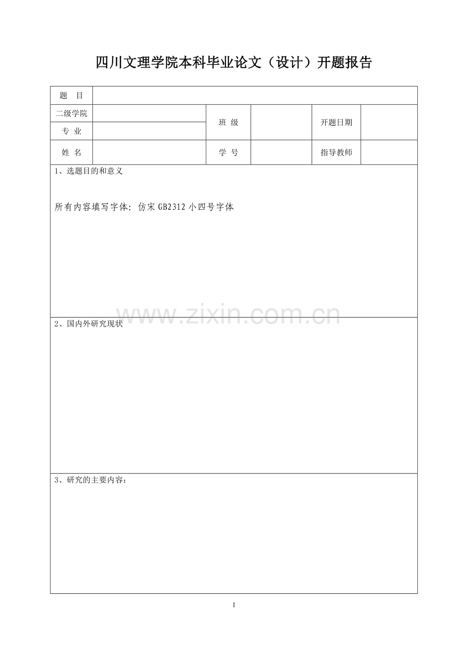 附表2：毕业论文(设计)开题报告.doc_第2页