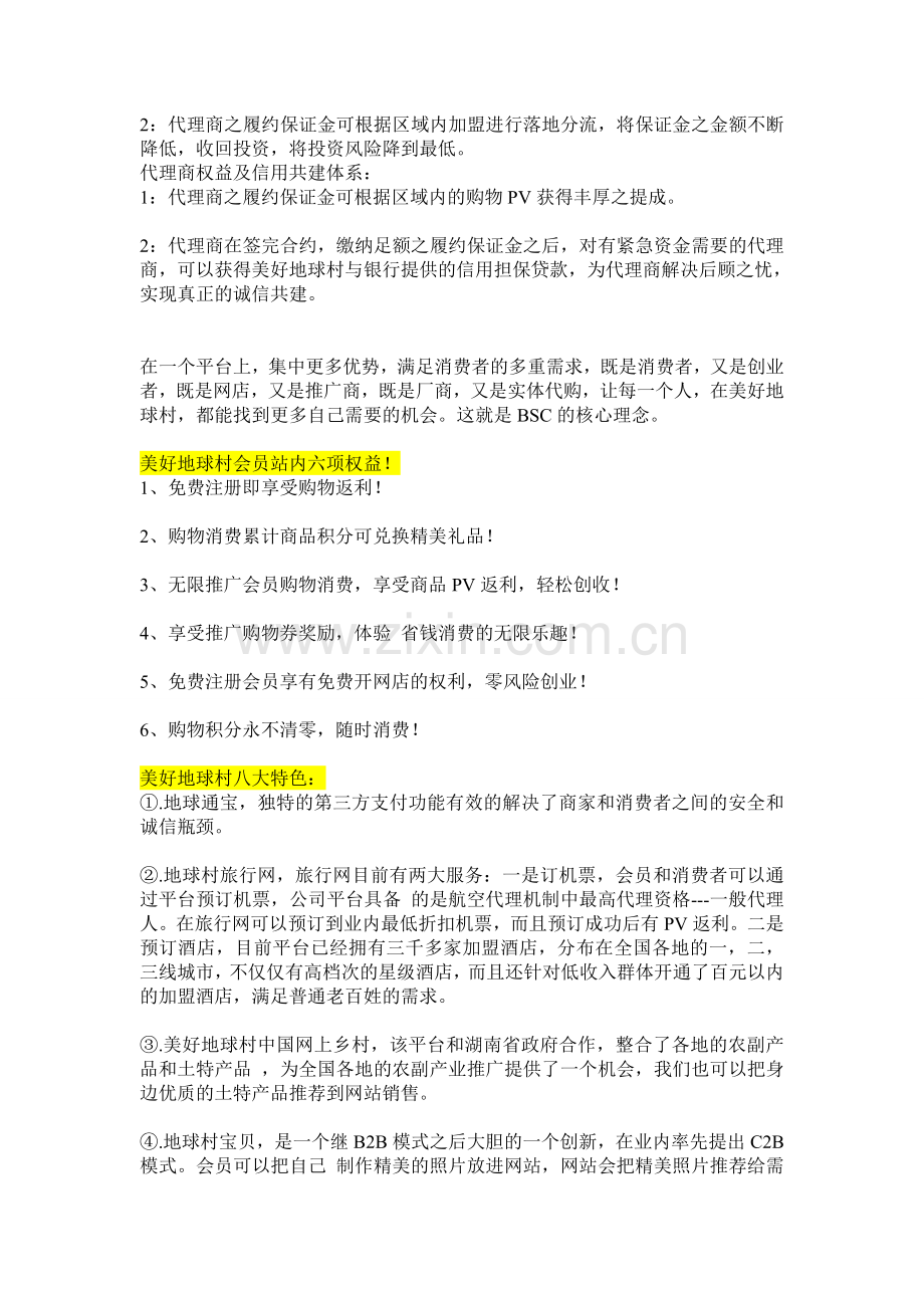 一篇文章带您快速全面了解美好地球村.doc_第2页