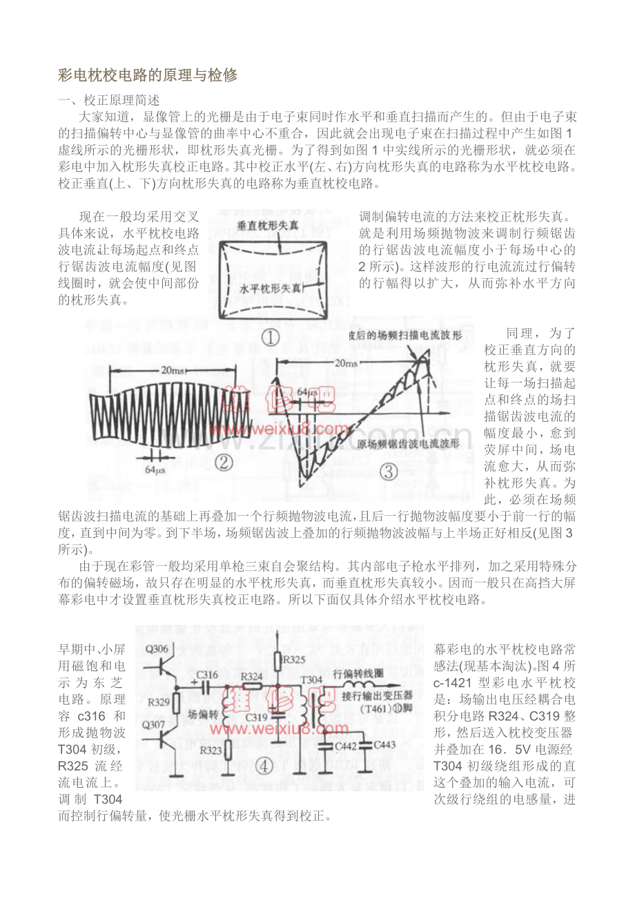 彩电枕校电路的原理与检修.doc_第1页