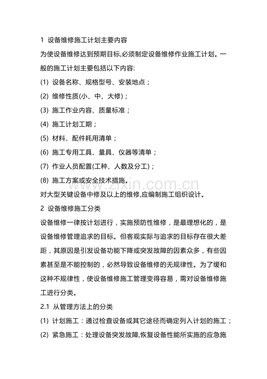 设备维修管理要点.docx_第1页