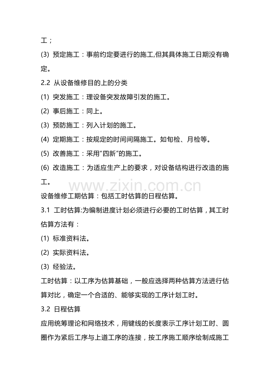 设备维修管理要点.docx_第2页