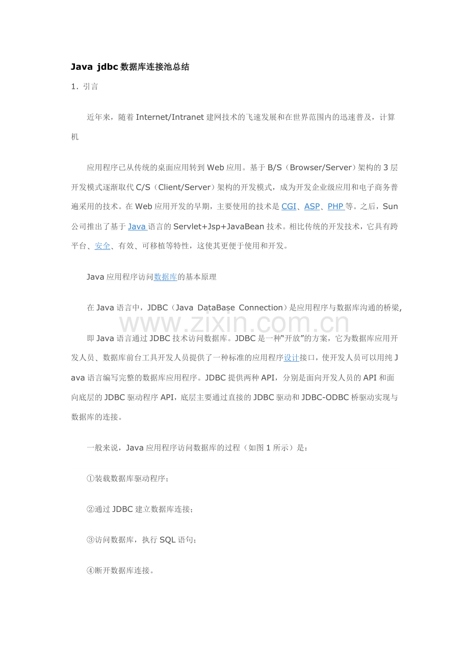 Java-jdbc数据库连接池总结.doc_第1页