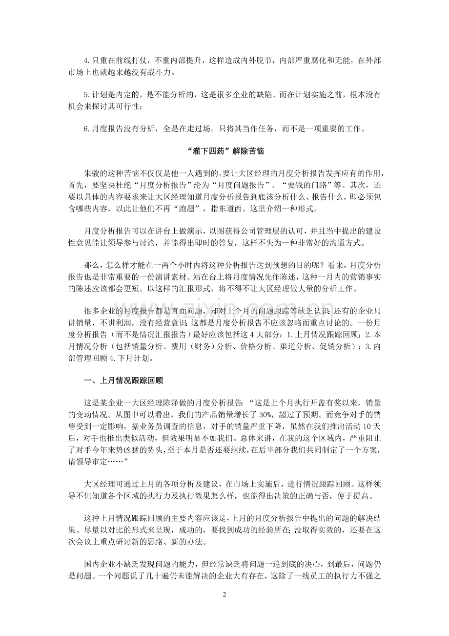 大区经理谈(一)--大区经理如何做月度分析报告？.doc_第2页