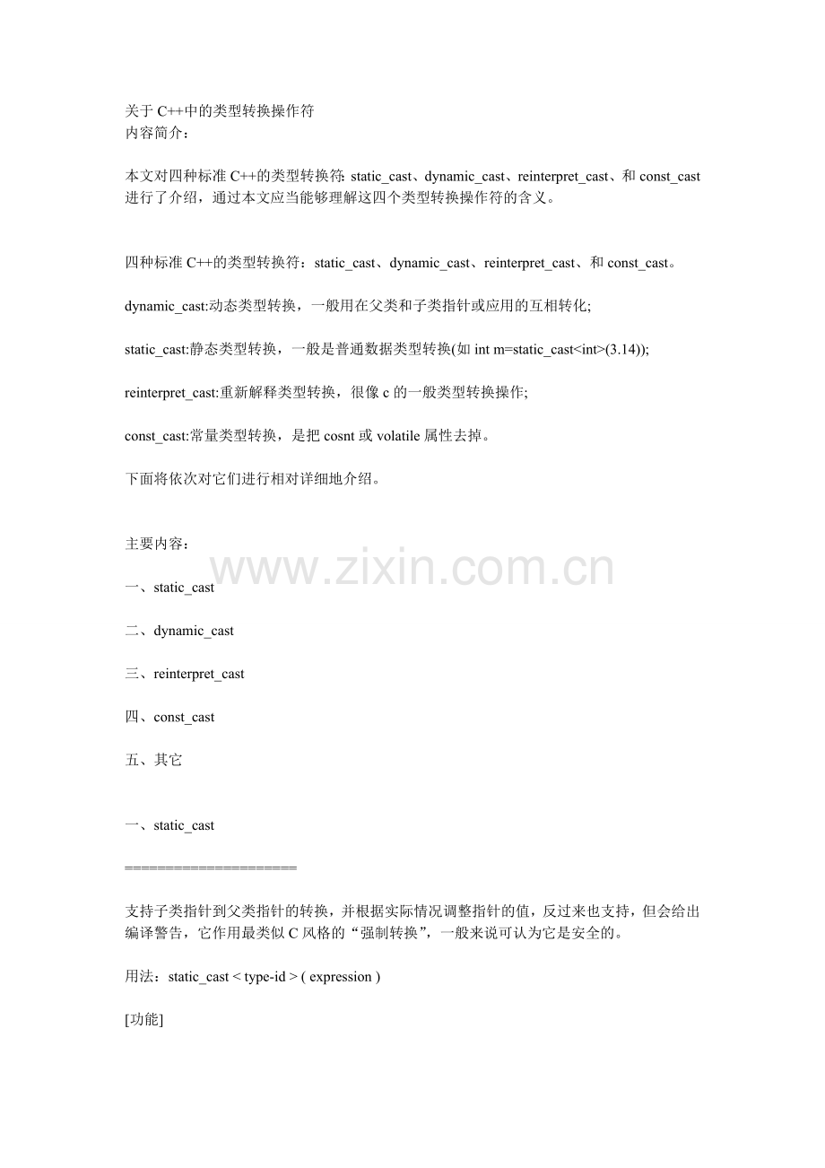 关于C--中的类型转换操作符.doc_第1页