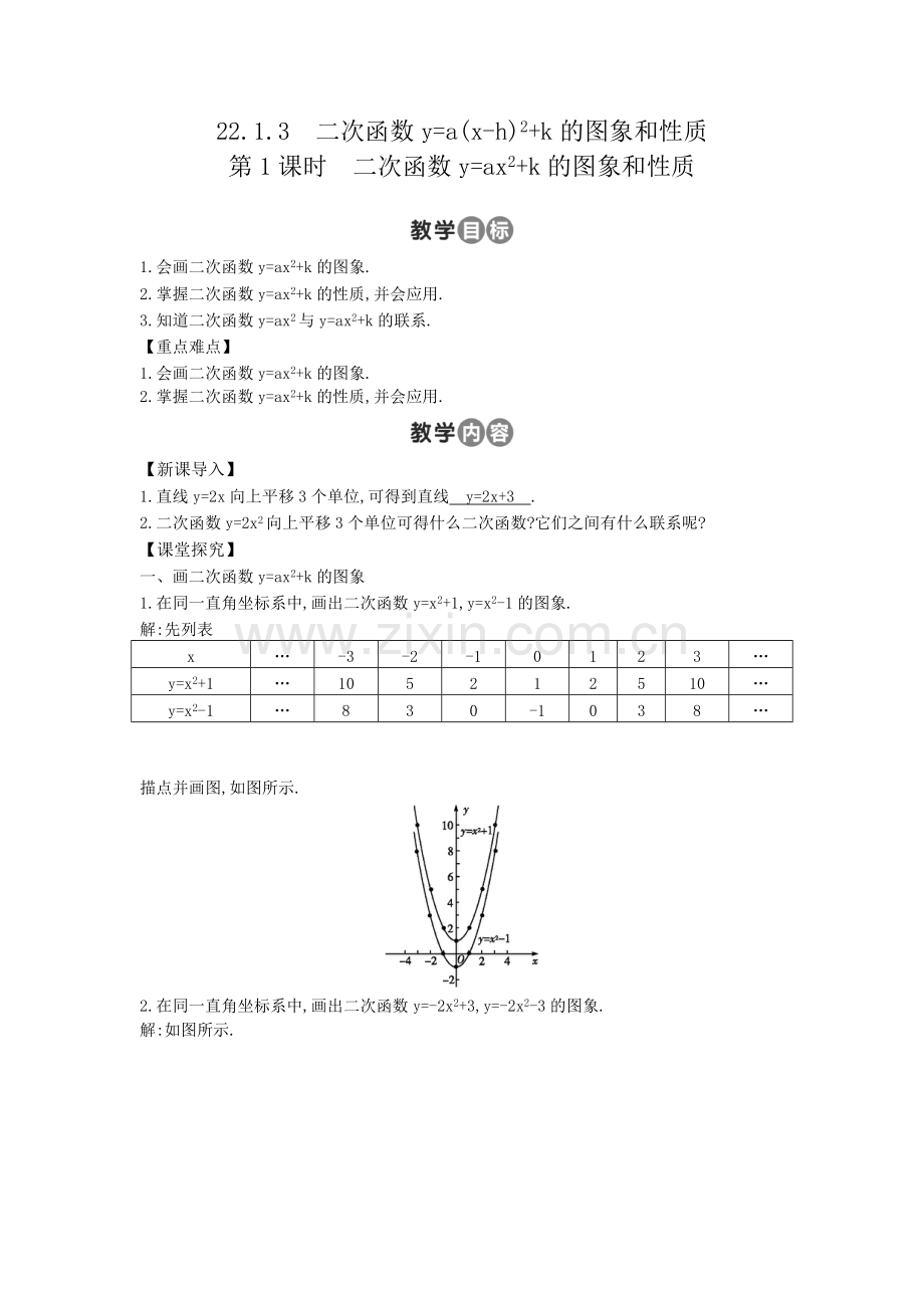 第1课时　二次函数y=ax2-k的图象和性质.doc_第1页
