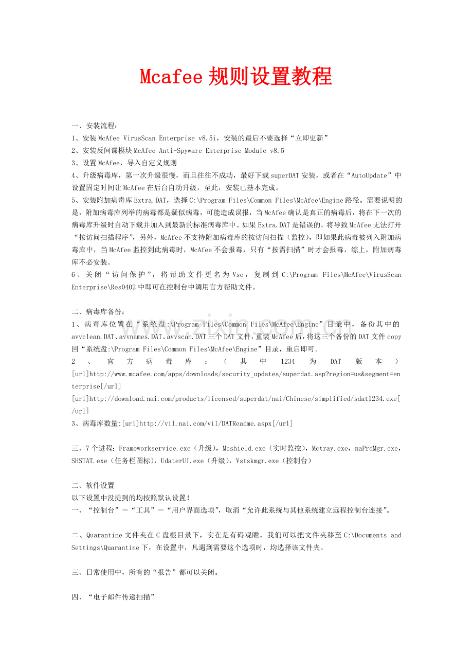 Mcafee规则设置教程.doc_第1页