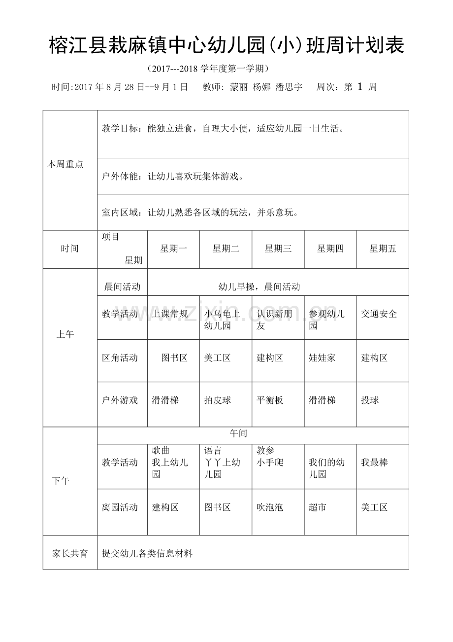 栽麻幼儿园秋季学期小班周计划.1doc.doc_第1页