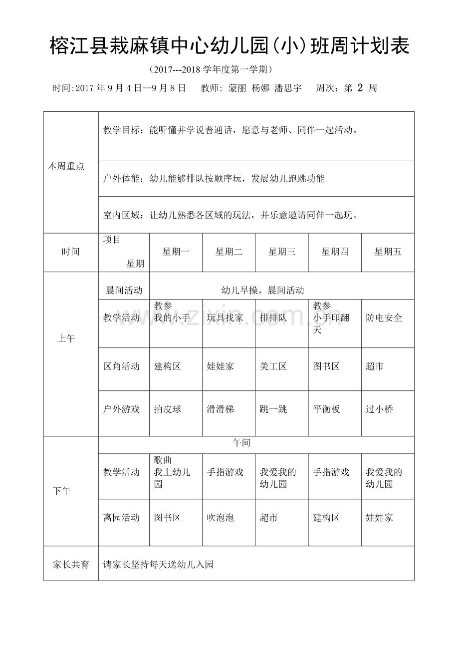 栽麻幼儿园秋季学期小班周计划.1doc.doc_第2页