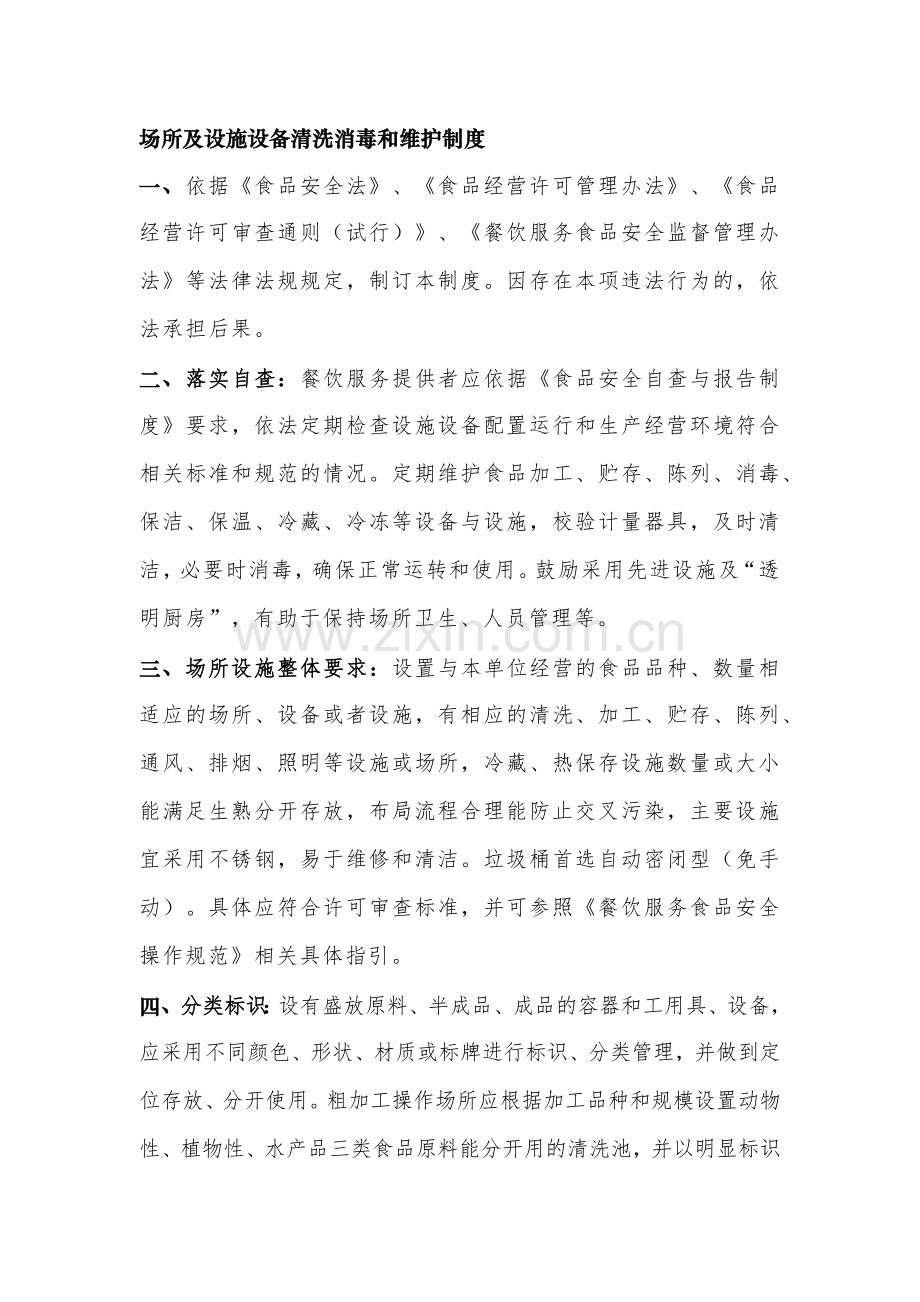 场所及设施设备清洗消毒和维护制度.docx_第1页