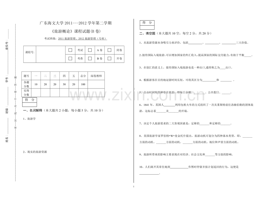 《旅游概论》考试题及答案(B).doc_第1页