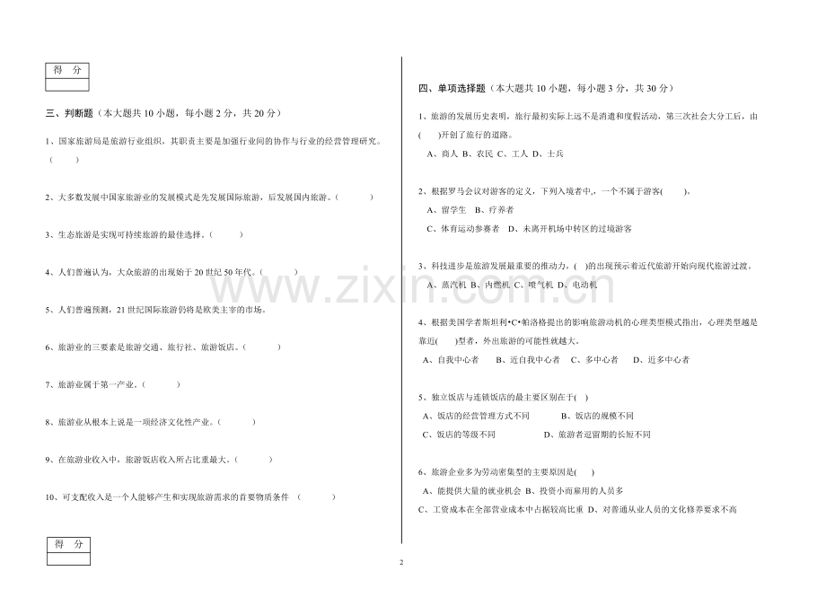 《旅游概论》考试题及答案(B).doc_第2页