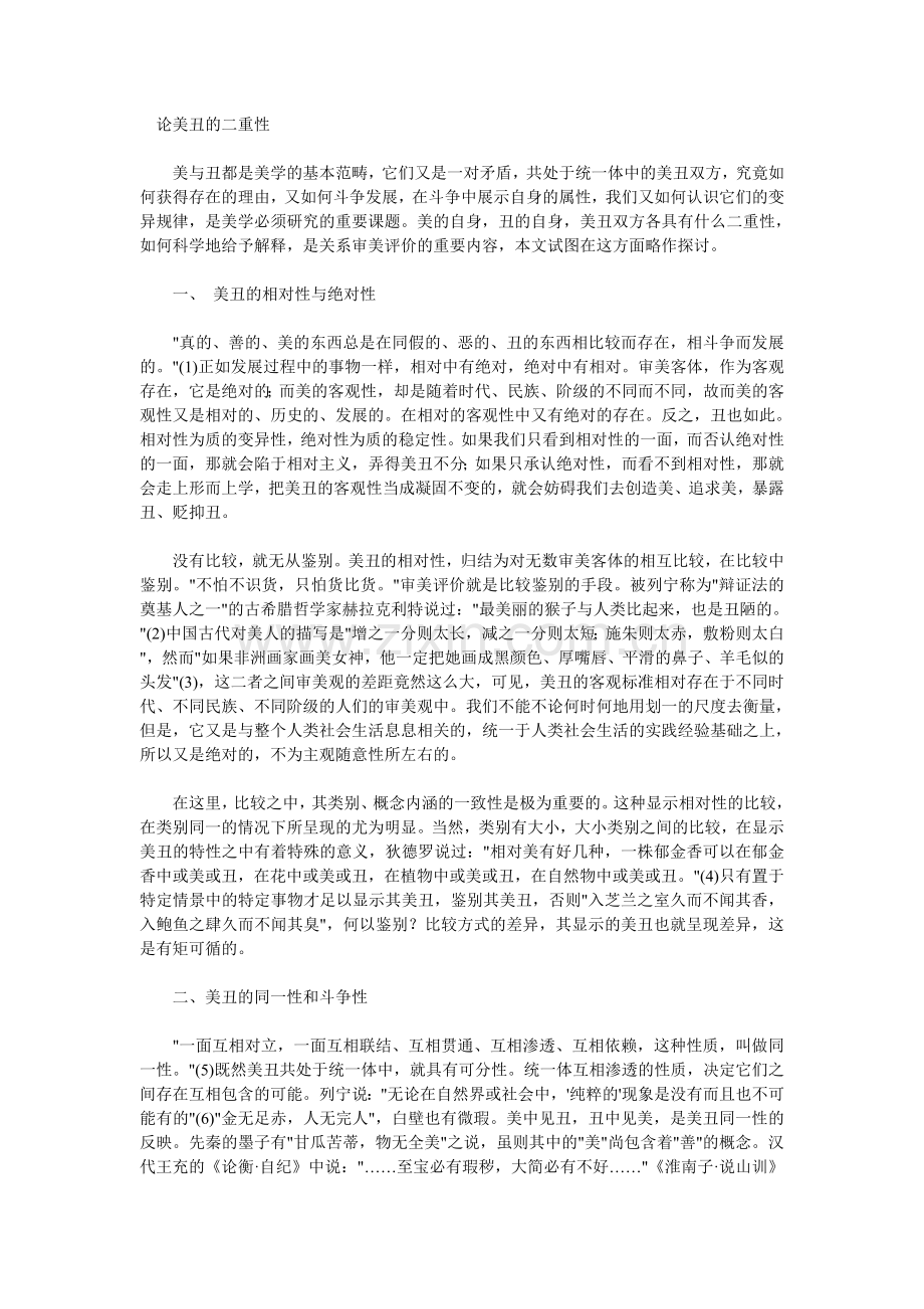 论美丑的二重性.doc_第1页