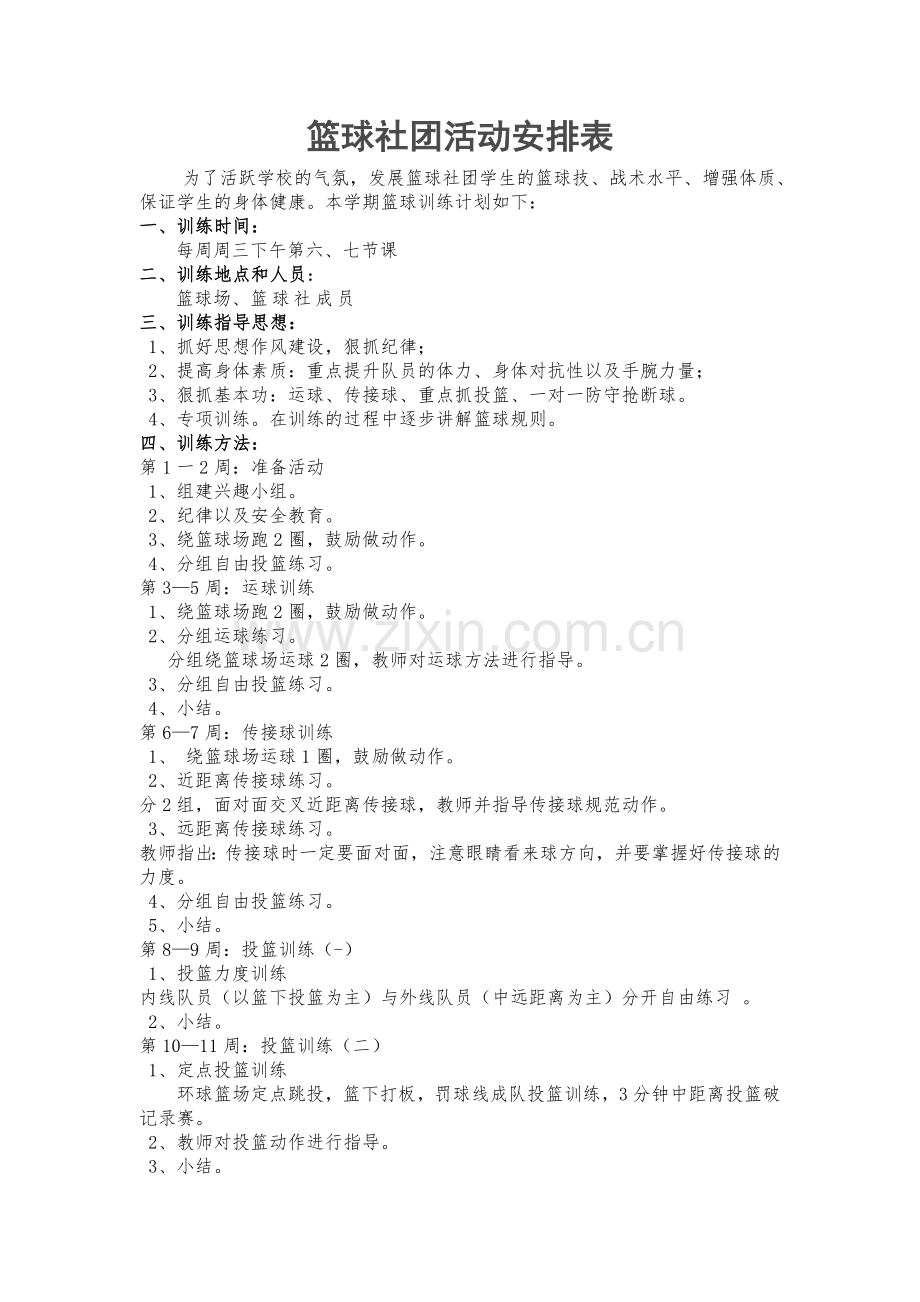 沙井镇小河学校篮球社活动安排表.doc_第1页