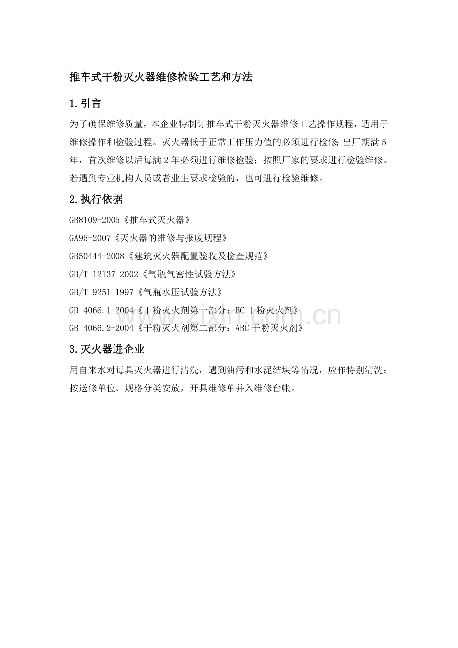 2.推车式干粉灭火器维修检验工艺和方法.doc_第1页