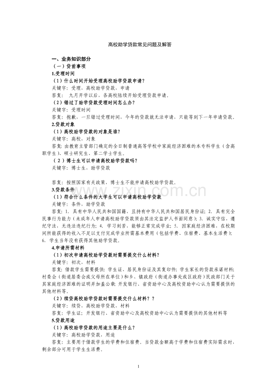 高校助学贷款常见问题及解答.doc_第1页