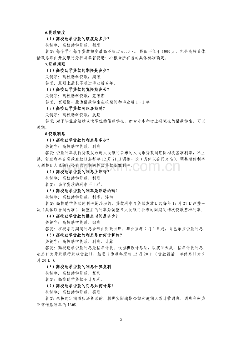 高校助学贷款常见问题及解答.doc_第2页