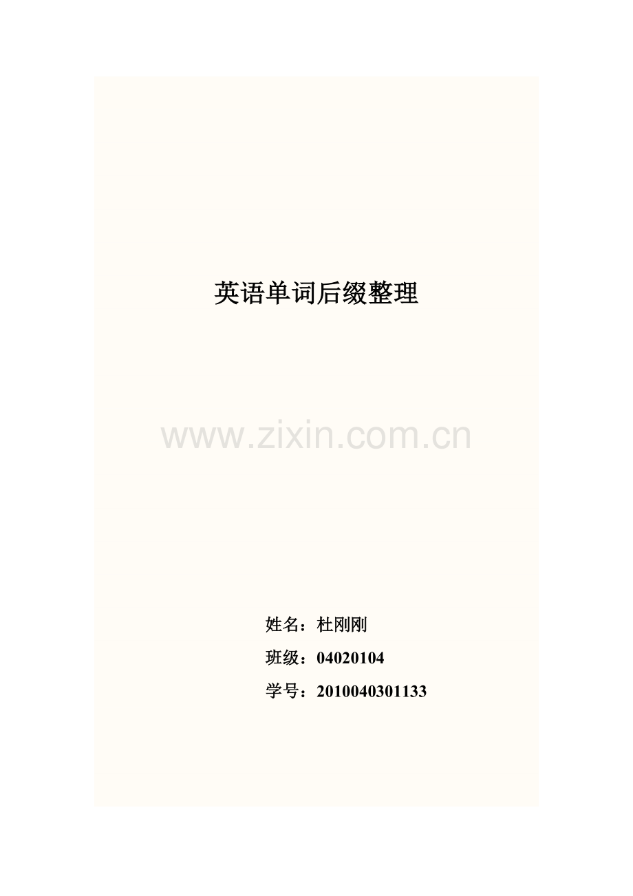 大学英语单词后缀整理.docx_第1页