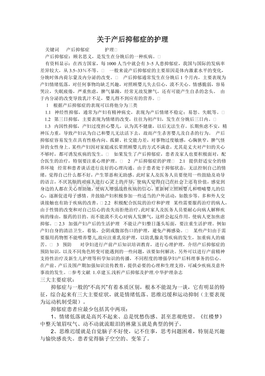 关于产后抑郁症的护理.doc_第1页