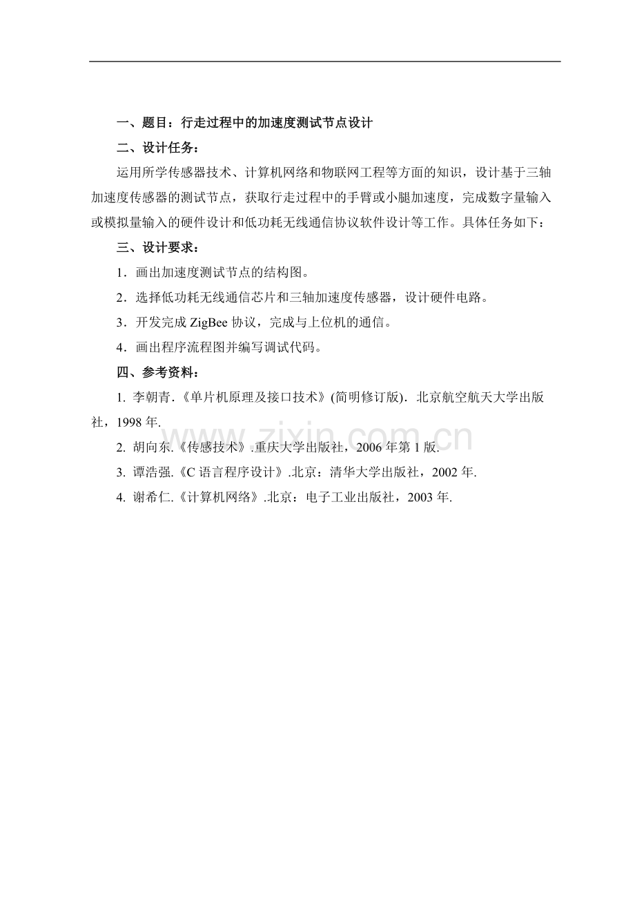 ZigBee加速度检测-课程设计报告.docx_第2页