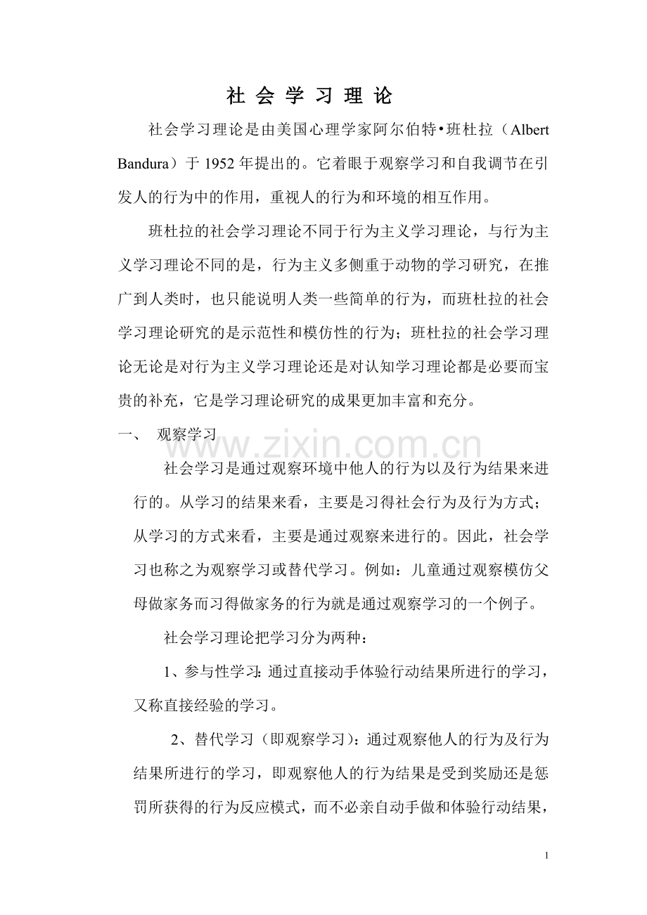 社会学习理论是由美国心理学家阿尔伯特.doc_第1页