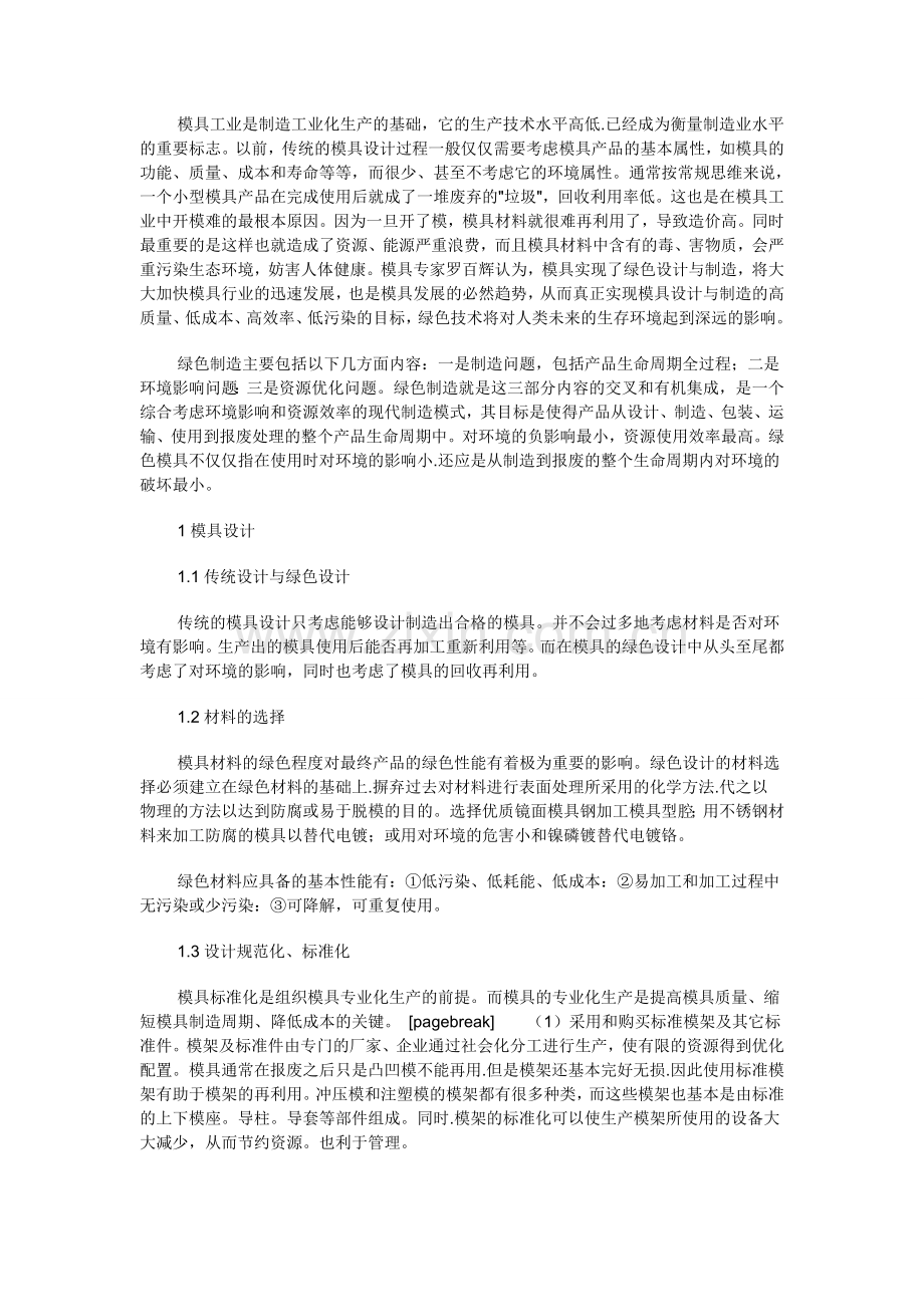 浅谈绿色制造概念下的模具设计与制造.doc_第1页