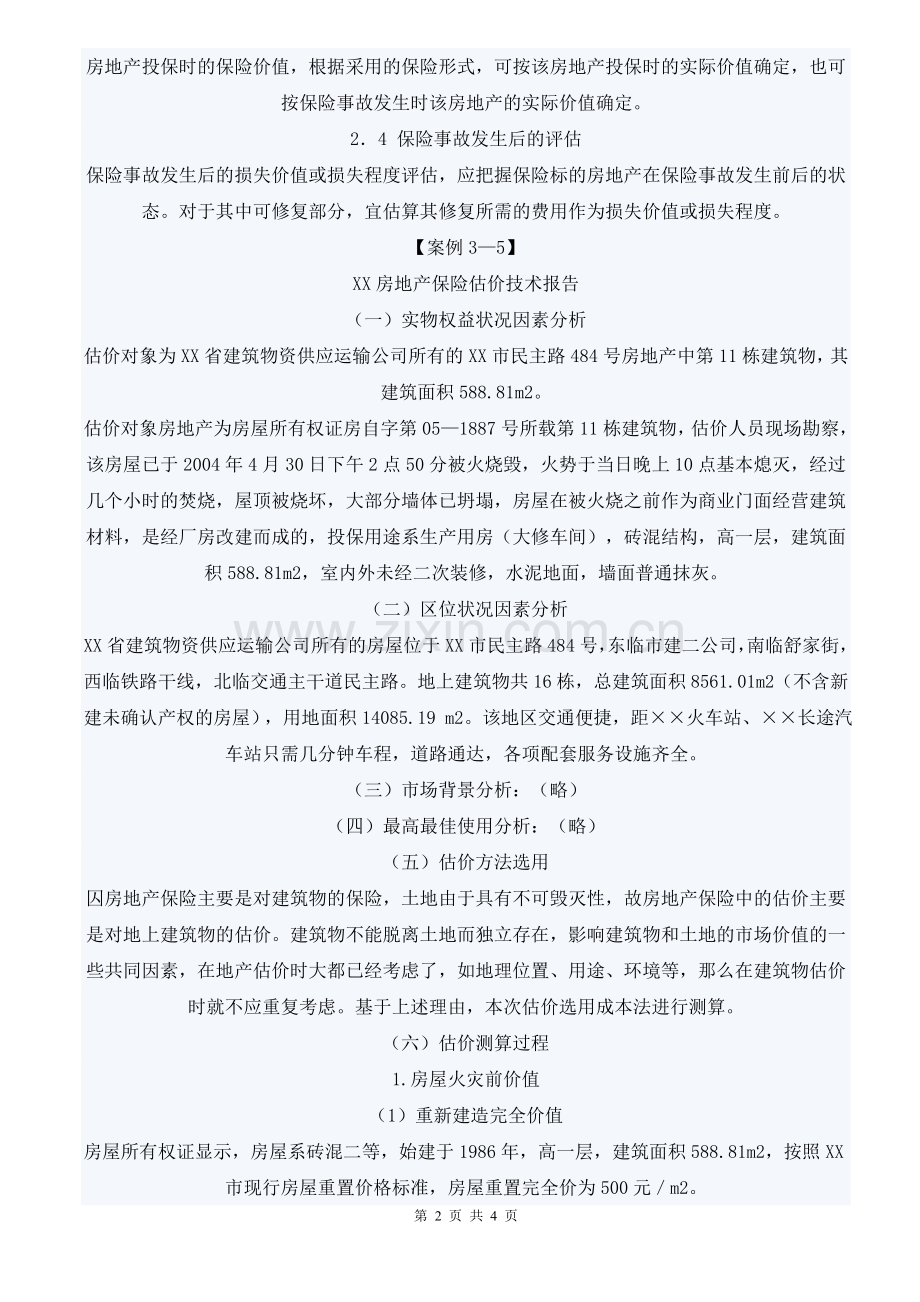 房地产保险估价.doc_第2页