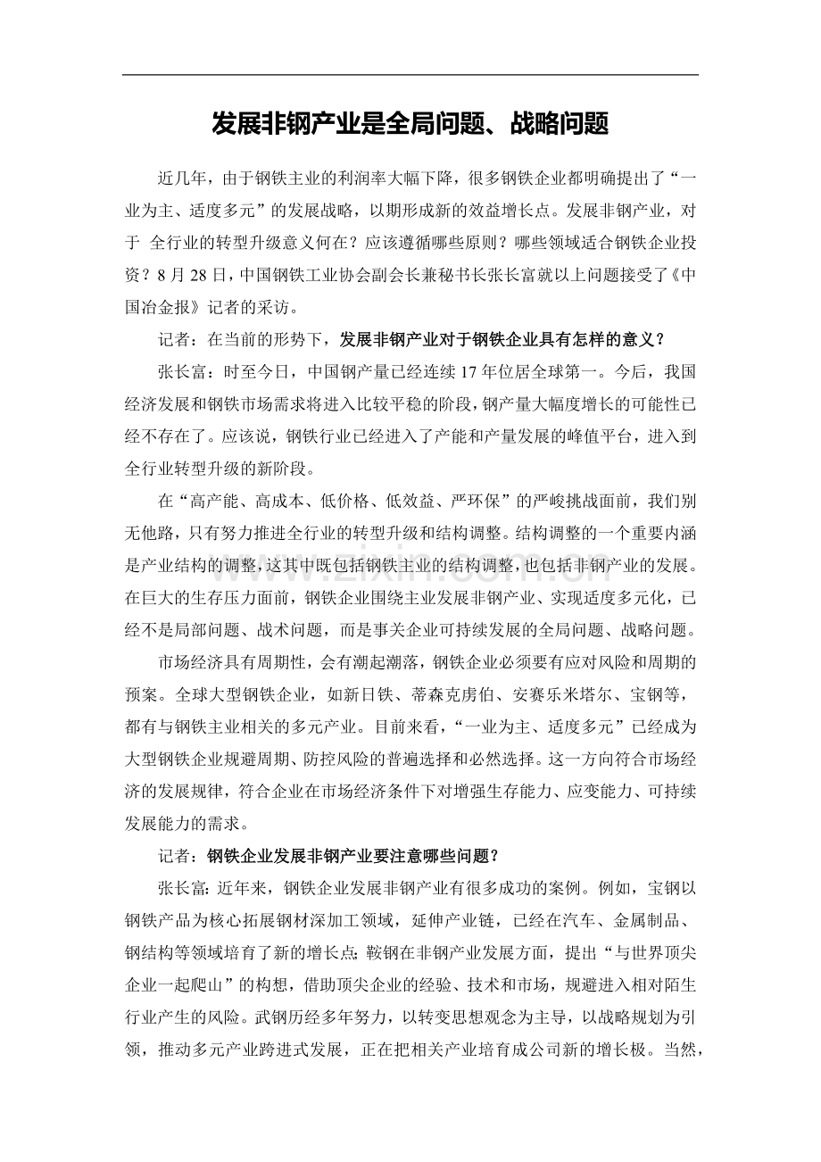 《发展非钢产业是全局问题、战略问题》(中国冶金报采访张长富).docx_第1页