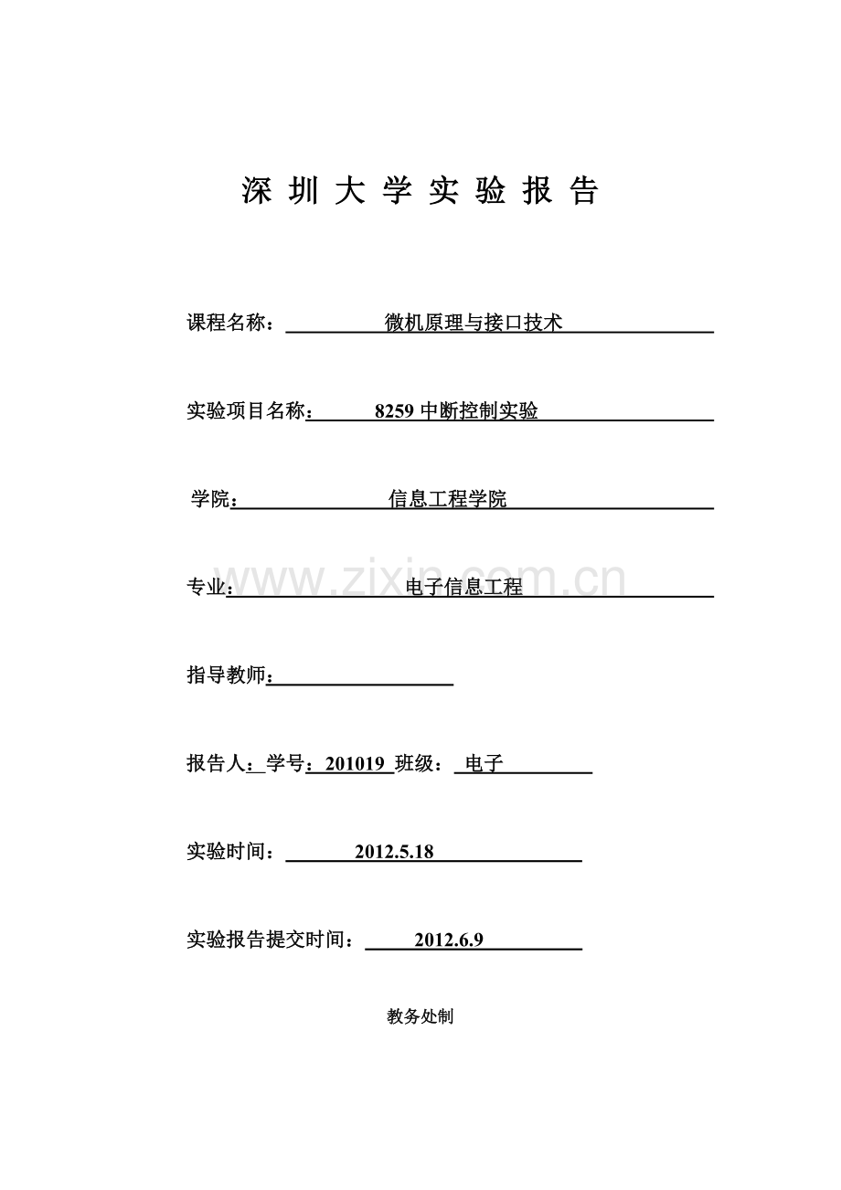 8259中断控制-实验报告.doc_第1页