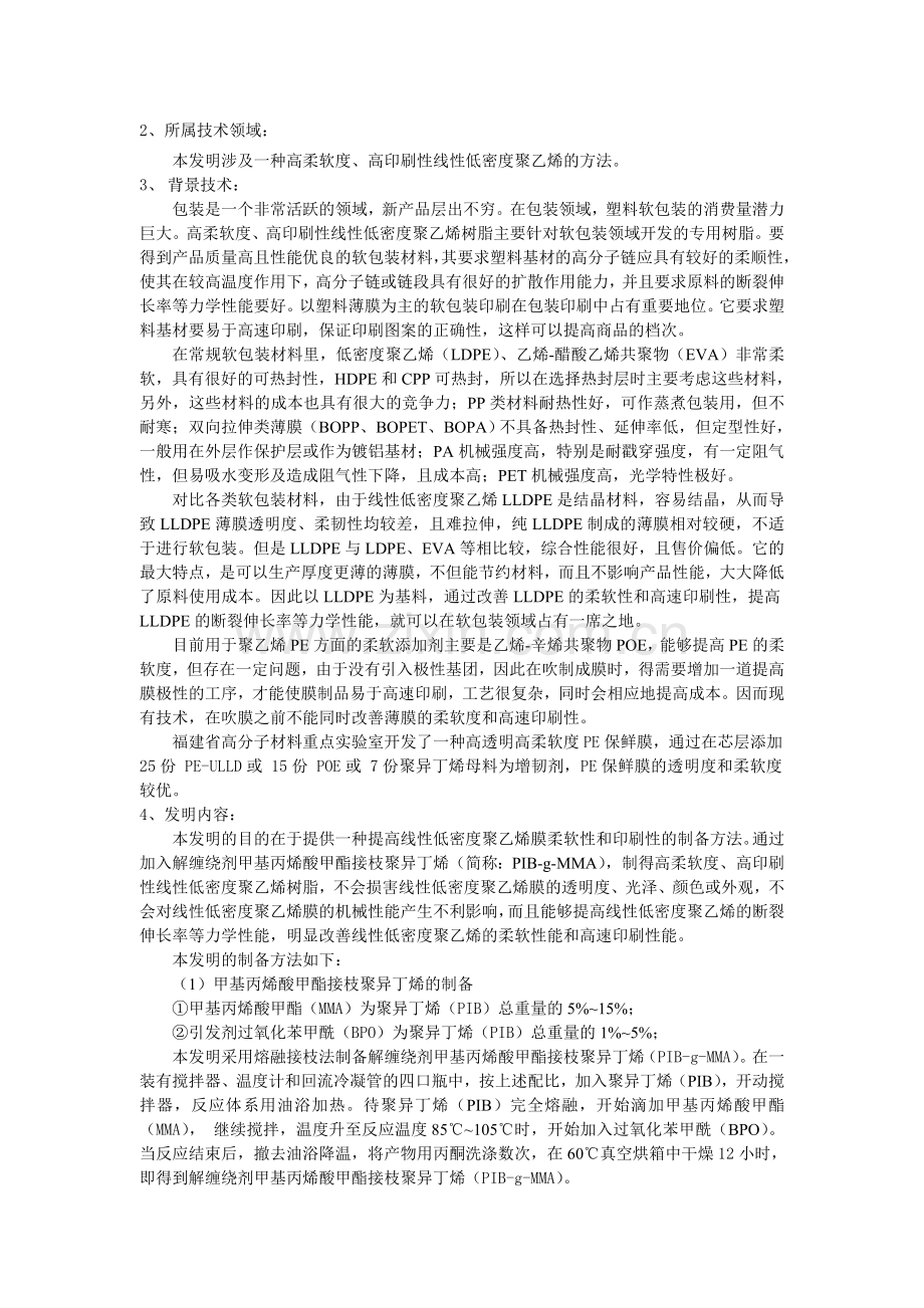 一种高柔软度、高印刷性线性低密度.doc_第2页