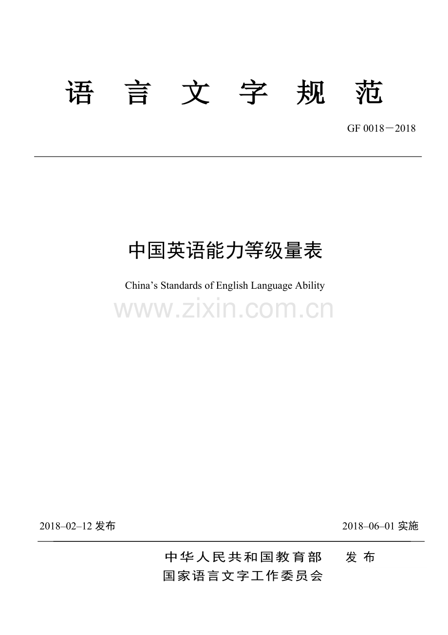 中国英语能力等级量表.docx_第1页
