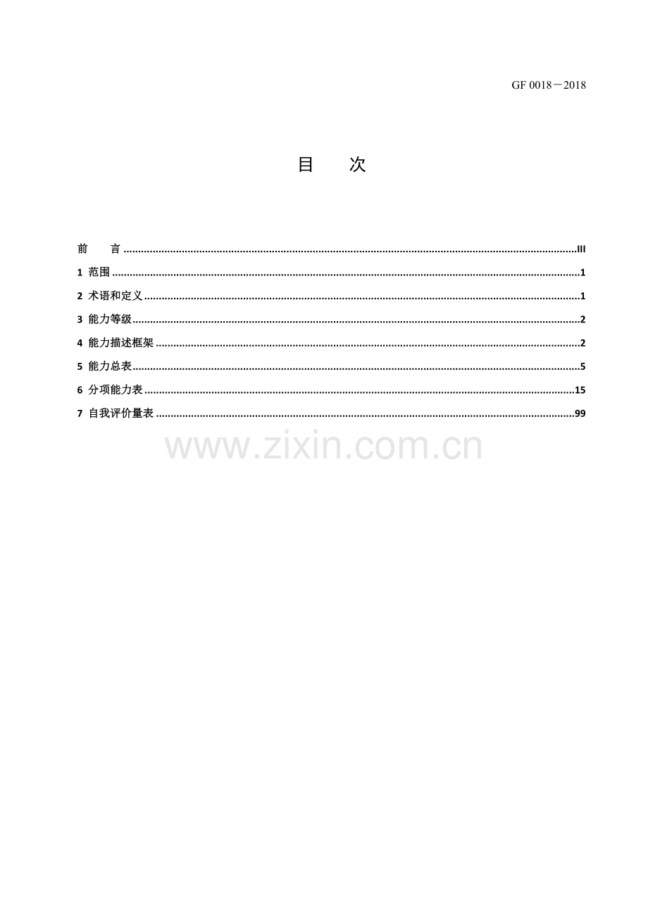 中国英语能力等级量表.docx_第2页