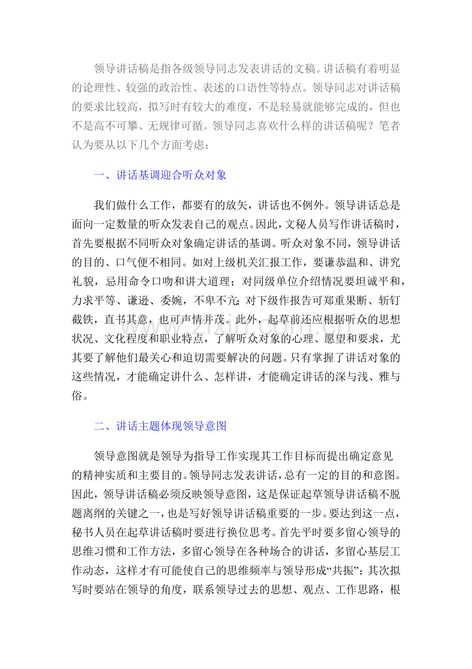领导喜欢什么样的讲话稿.docx_第1页