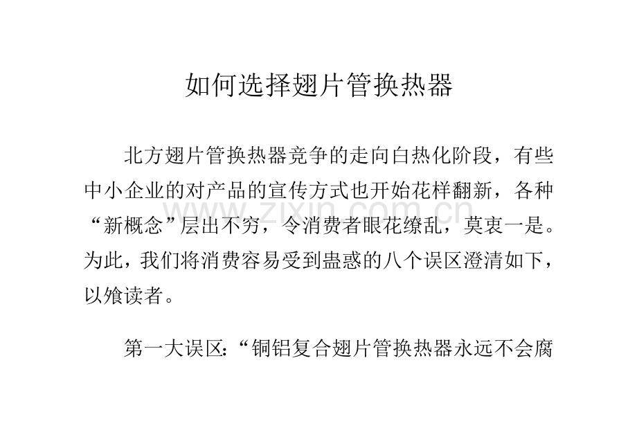 如何选择翅片管换热器？.doc_第1页