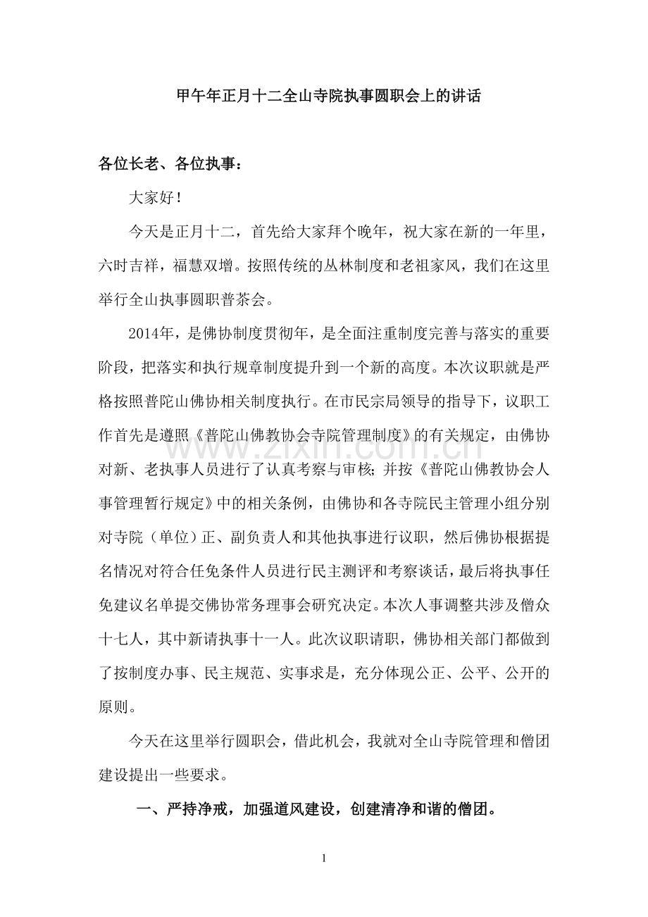 甲午年圆职茶会讲话(大和尚).doc_第1页