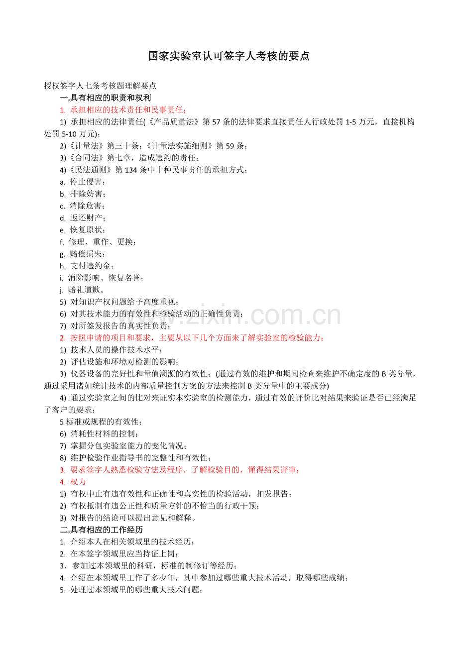 (咨询积累)国家实验室认可签字人考核的要点.doc_第1页